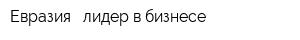 Евразия - лидер в бизнесе