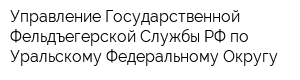 Управление Государственной Фельдъегерской Службы РФ по Уральскому Федеральному Округу