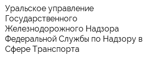 Уральское управление Государственного Железнодорожного Надзора Федеральной Службы по Надзору в Сфере Транспорта