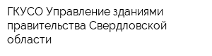 ГКУСО Управление зданиями правительства Свердловской области