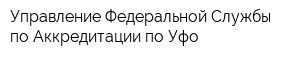 Управление Федеральной Службы по Аккредитации по Уфо