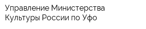 Управление Министерства Культуры России по Уфо