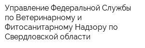 Управление Федеральной Службы по Ветеринарному и Фитосанитарному Надзору по Свердловской области