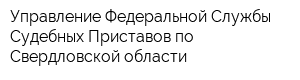 Управление Федеральной Службы Судебных Приставов по Свердловской области