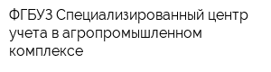 ФГБУЗ Специализированный центр учета в агропромышленном комплексе