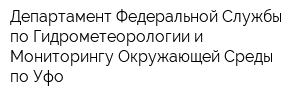 Департамент Федеральной Службы по Гидрометеорологии и Мониторингу Окружающей Среды по Уфо