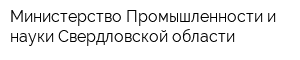 Министерство Промышленности и науки Свердловской области