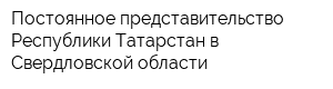 Постоянное представительство Республики Татарстан в Свердловской области