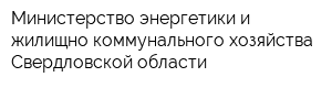 Министерство энергетики и жилищно-коммунального хозяйства Свердловской области