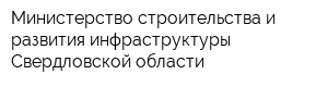 Министерство строительства и развития инфраструктуры Свердловской области