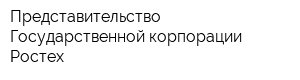 Представительство Государственной корпорации Ростех