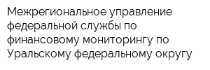 Межрегиональное управление федеральной службы по финансовому мониторингу по Уральскому федеральному округу