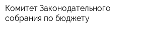 Комитет Законодательного собрания по бюджету