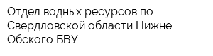 Отдел водных ресурсов по Свердловской области Нижне-Обского БВУ