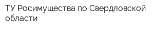 ТУ Росимущества по Свердловской области
