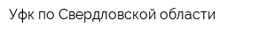 Уфк по Свердловской области