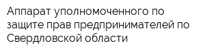 Аппарат уполномоченного по защите прав предпринимателей по Свердловской области
