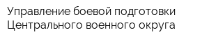 Управление боевой подготовки Центрального военного округа