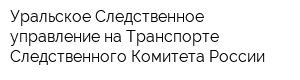 Уральское Следственное управление на Транспорте Следственного Комитета России