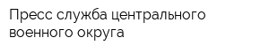 Пресс-служба центрального военного округа