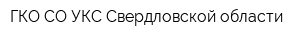 ГКО СО УКС Свердловской области