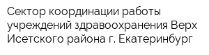 Сектор координации работы учреждений здравоохранения Верх-Исетского района г Екатеринбург