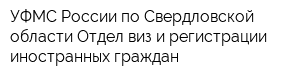 УФМС России по Свердловской области Отдел виз и регистрации иностранных граждан