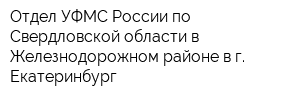 Отдел УФМС России по Свердловской области в Железнодорожном районе в г Екатеринбург