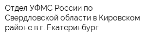 Отдел УФМС России по Свердловской области в Кировском районе в г Екатеринбург