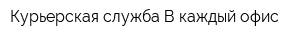 Курьерская служба В каждый офис