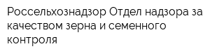 Россельхознадзор Отдел надзора за качеством зерна и семенного контроля