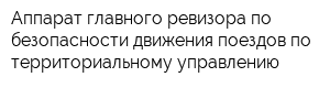 Аппарат главного ревизора по безопасности движения поездов по территориальному управлению