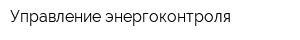 Управление энергоконтроля