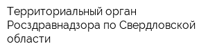 Территориальный орган Росздравнадзора по Свердловской области
