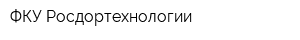 ФКУ Росдортехнологии
