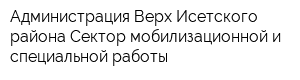 Администрация Верх-Исетского района Сектор мобилизационной и специальной работы