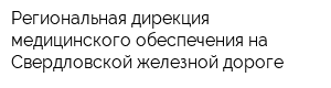 Региональная дирекция медицинского обеспечения на Свердловской железной дороге