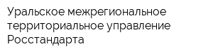 Уральское межрегиональное территориальное управление Росстандарта