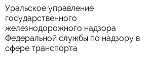 Уральское управление государственного железнодорожного надзора Федеральной службы по надзору в сфере транспорта