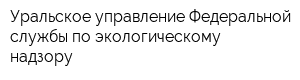 Уральское управление Федеральной службы по экологическому надзору