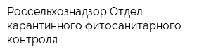 Россельхознадзор Отдел карантинного фитосанитарного контроля