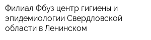 Филиал Фбуз центр гигиены и эпидемиологии Свердловской области в Ленинском
