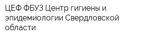 ЦЕФ ФБУЗ Центр гигиены и эпидемиологии Свердловской области