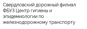 Свердловский дорожный филиал ФБУЗ Центр гигиены и эпидемиологии по железнодорожному транспорту