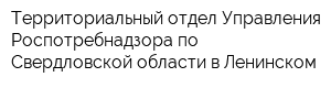 Территориальный отдел Управления Роспотребнадзора по Свердловской области в Ленинском