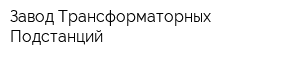 Завод Трансформаторных Подстанций