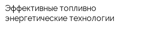 Эффективные топливно-энергетические технологии