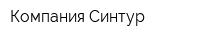 Компания Синтур