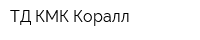 ТД КМК Коралл