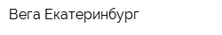 Вега-Екатеринбург